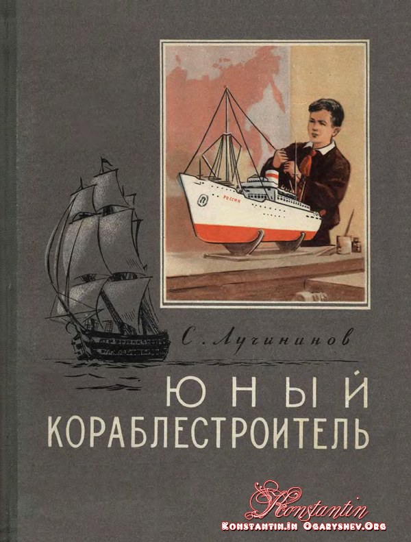 Книги. Год издания: 1955 Страниц: 261 ISBN. Юный кораблестроитель