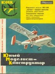 Журнал Юный Моделист-Конструктор 1962-1965 года
