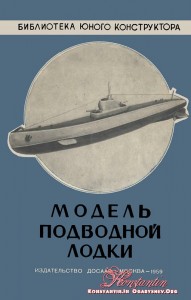 Модель подводной лодки с механическим двигателем