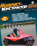 Моделист-Конструктор 2013
