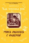 junyj-tehnik-dlja-umelyh-ruk-1957-uchis-rabotat-s-faneroj_konstantin.in_.jpg