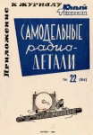 junyj-tehnik-dlja-umelyh-ruk-1964-22-184-samodelnye-radiodetali_konstantin.in_.jpeg