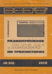 junyj-tehnik-dlja-umelyh-ruk-1970-10-316.-radiopriemnik-shmel_konstantin_.in_.jpeg
