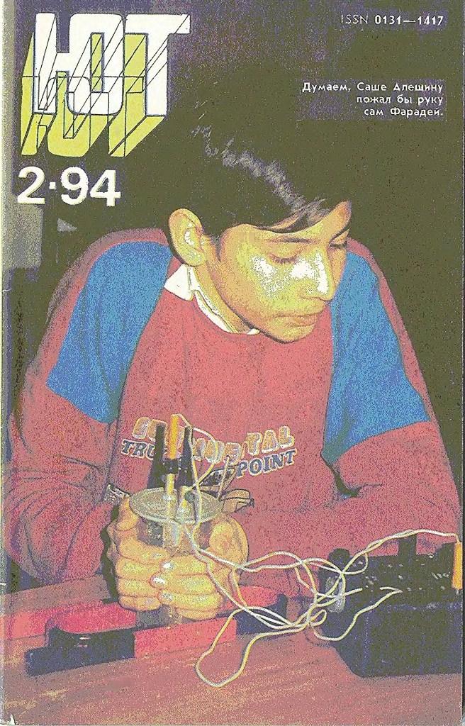 1994 год журналы. Журнал Юный техник 1994. Юный техник 4 1994. Последний выпуск журнала Юный техник. Журнал Юный техник 1970 года.